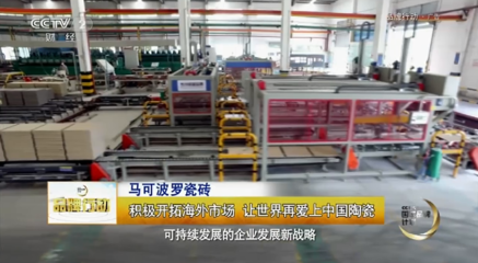 央視聚焦馬可波羅瓷磚的國際化戰(zhàn)略 陶瓷行業(yè)的全球視野與實(shí)踐